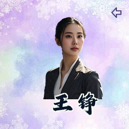王铮